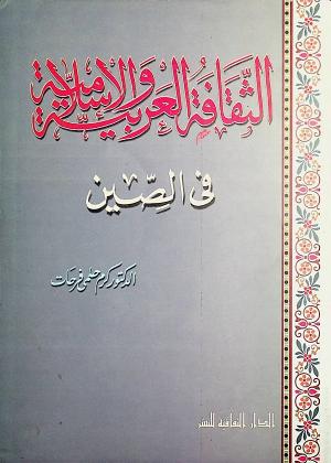 الثقافة العربية والإسلامية في الصين